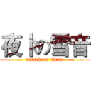 夜卜の雪音 (attack on titan)