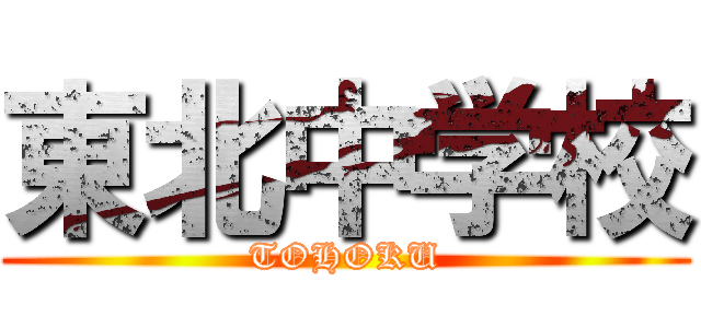 東北中学校 (TOHOKU)