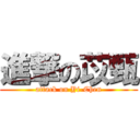 進撃の苡甄 (attack on Yi-Chen)