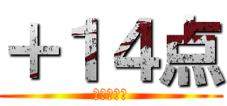 ＋１４点 (進撃の成績)