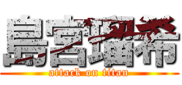 島宮瑠希 (attack on titan)