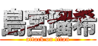 島宮瑠希 (attack on titan)