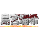 島宮瑠希 (attack on titan)