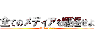 全てのメディアを駆逐せよ (attack on titan)