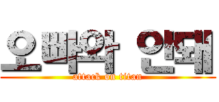 오빠와 안돼 (attack on titan)