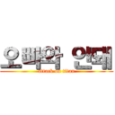 오빠와 안돼 (attack on titan)