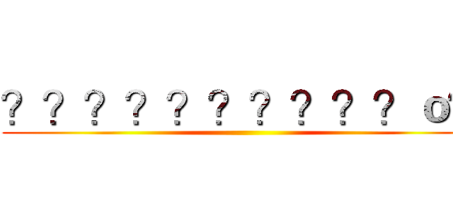 ？？？？？？？？？？ｏ？ ()