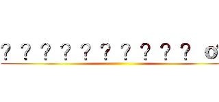 ？？？？？？？？？？ｏ？ ()
