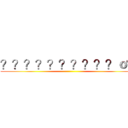 ？？？？？？？？？？ｏ？ ()