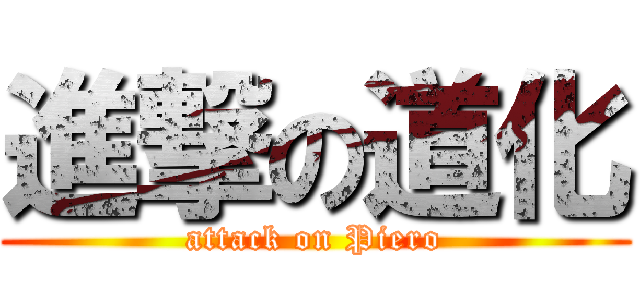 進撃の道化 (attack on Piero)