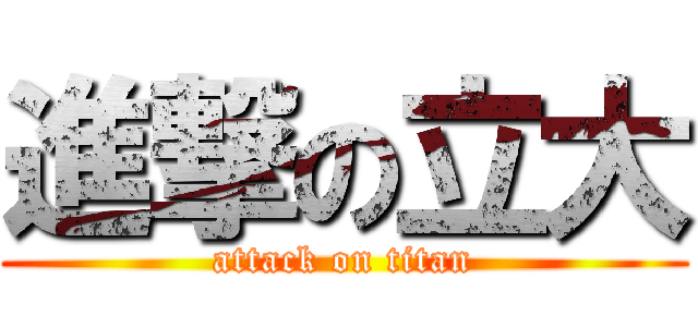 進撃の立大 (attack on titan)