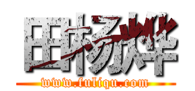 田杨烨 (www.fuliqu.com)