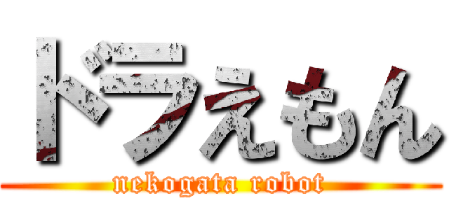 ドラえもん (nekogata robot)