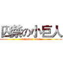 囚禁の小巨人 (taipower akai)