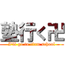 塾行く卍 (I'll go to clam school)