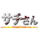 サチさん (SachiSan)