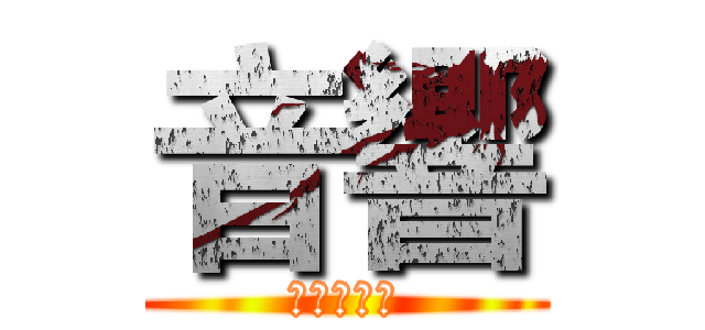 音響 (音樂的尖端)