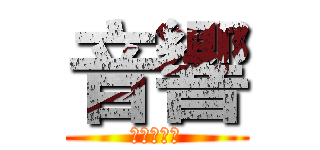 音響 (音樂的尖端)