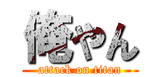 俺やん (attack on titan)