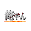 俺やん (attack on titan)