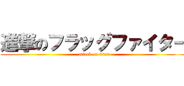 進撃のフラッグファイター (attack on titan)