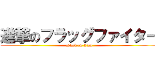 進撃のフラッグファイター (attack on titan)