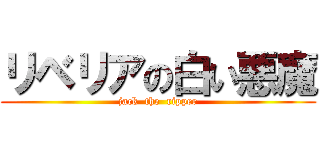 リベリアの白い悪魔 (jack  the  ripper)