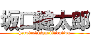 坂口健太郎 (heroinedisqualification)