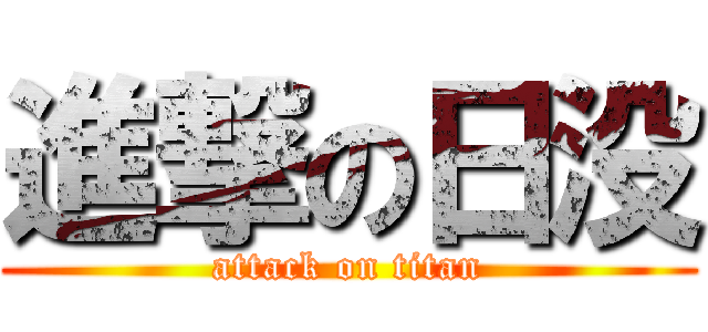 進撃の日没 (attack on titan)