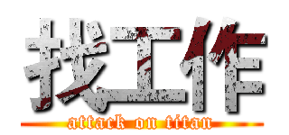 找工作 (attack on titan)