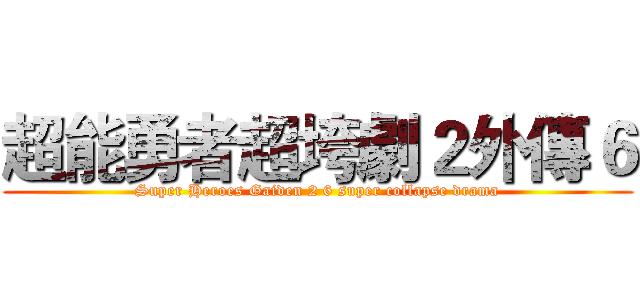 超能勇者超垮劇２外傳６ (Super Heroes Gaiden 2 6 super collapse drama)