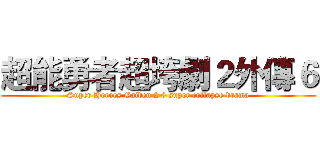 超能勇者超垮劇２外傳６ (Super Heroes Gaiden 2 6 super collapse drama)