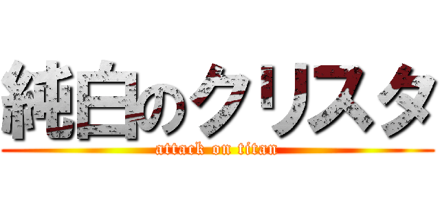 純白のクリスタ (attack on titan)