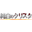 純白のクリスタ (attack on titan)