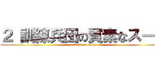 ２ 訓練兵団の質素なスープ (attack on soup)