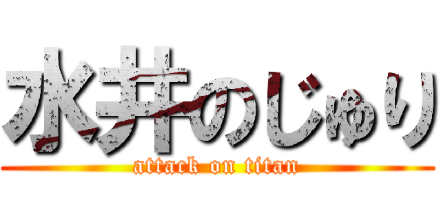 水井のじゅり (attack on titan)