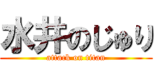 水井のじゅり (attack on titan)