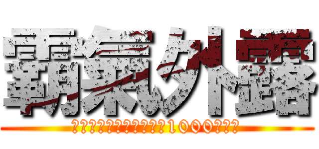 霸氣外露 (連續以第三勢力身份擊倒1000個敵人)