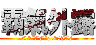 霸氣外露 (連續以第三勢力身份擊倒1000個敵人)