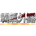 霸氣外露 (連續以第三勢力身份擊倒1000個敵人)