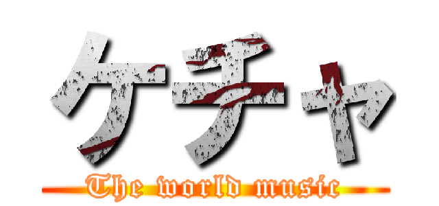 ケチャ (The world music)