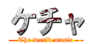 ケチャ (The world music)