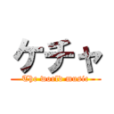 ケチャ (The world music)