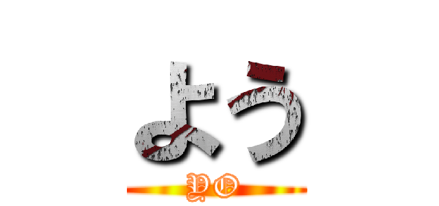 よう (YO)
