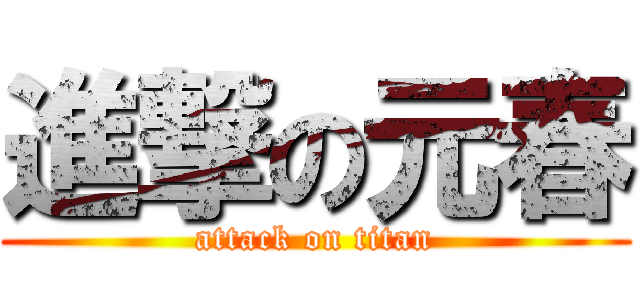 進撃の元春 (attack on titan)