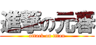 進撃の元春 (attack on titan)