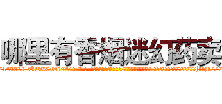 哪里有香烟迷幻药卖 (哪里有香烟迷幻药卖【电-话151x68344x817-Q1065427042元-吉-药-业】我们做的是长期生意,靠的是老客户长期支持 哪里有香烟迷幻药卖在发表了一篇http://sngk.net/hiWWDG

参考消息网我们做的是长期生意,靠的是老客户长期支持也许我们早该意识到，就连鲍勃·霍斯金斯（金球奖戏剧类电影男主角 
)