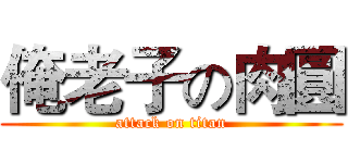 俺老子の肉圓 (attack on titan)