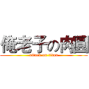 俺老子の肉圓 (attack on titan)