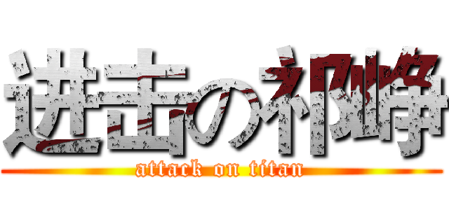 进击の祁峥 (attack on titan)
